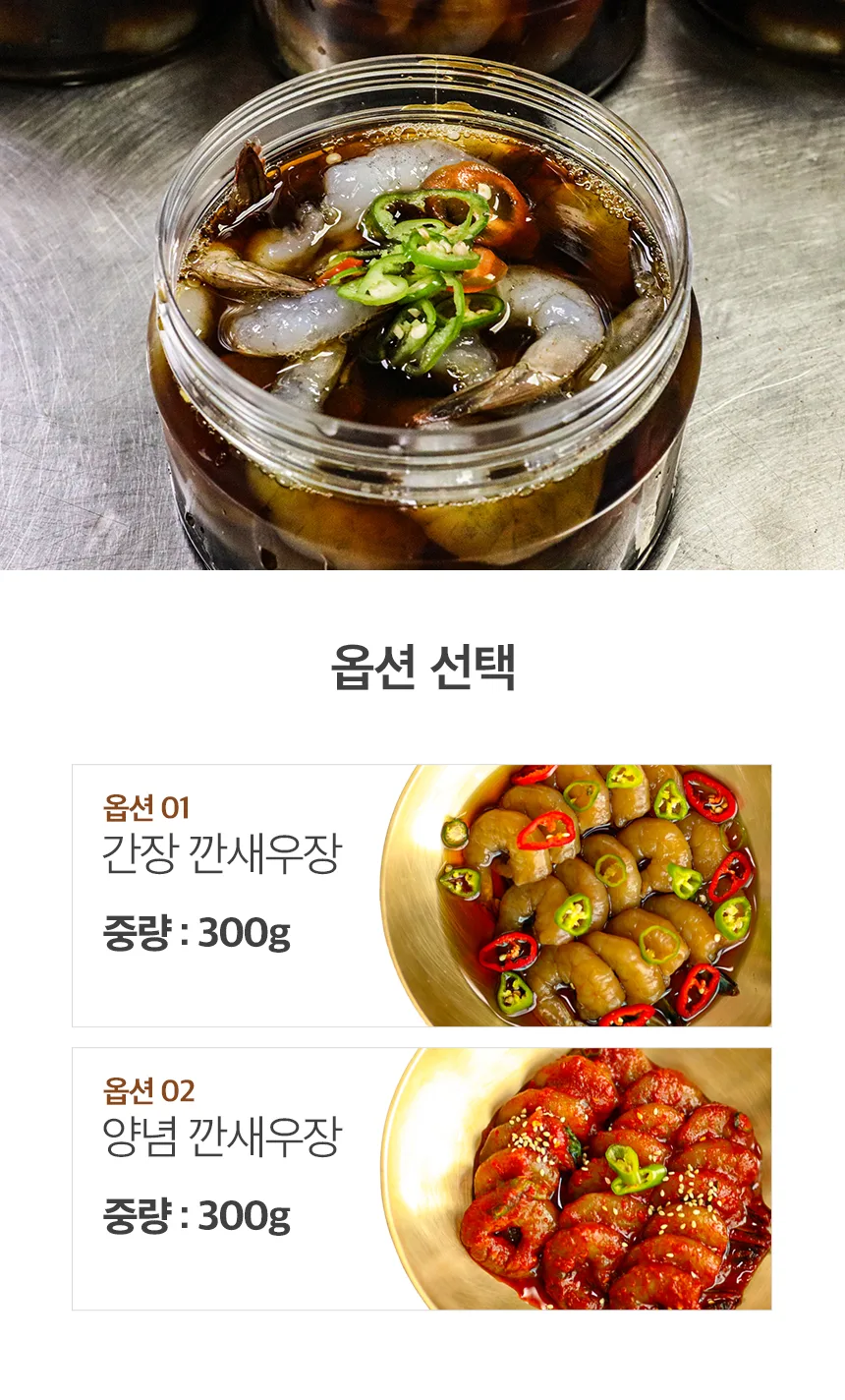 깐새우장 300g (간장·양념) 상세 2