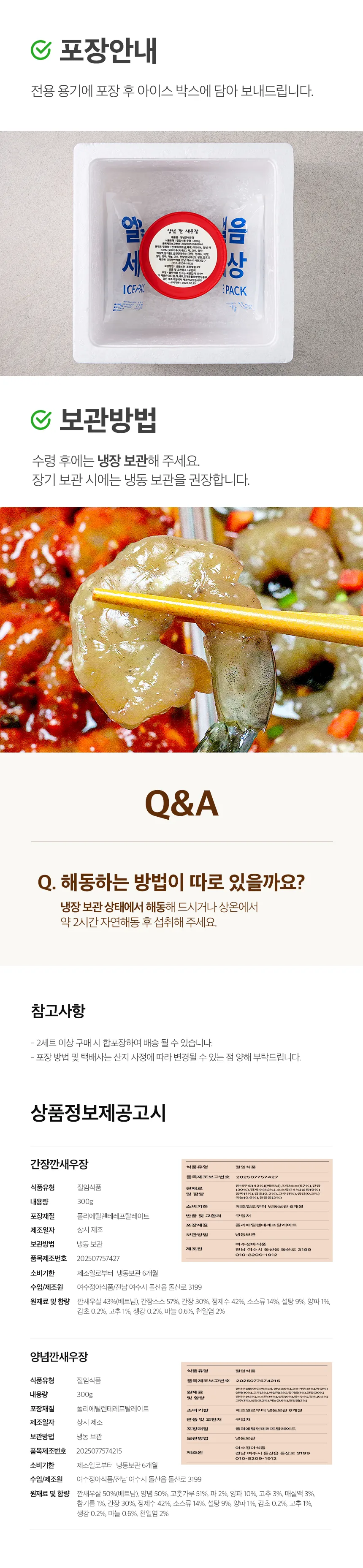 깐새우장 300g (간장·양념) 상세 4